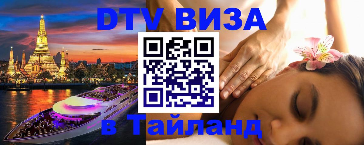 DTV (ДТВ) visa Таиланд 